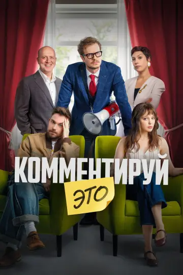 Постер к фильму "Комментируй это" #808329