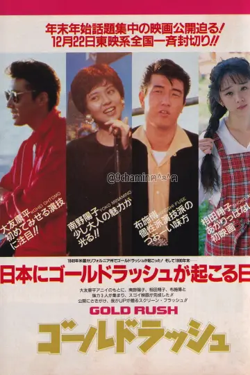 ゴールドラッシュ постер