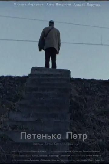 Постер к фильму "Петенька Пётр" #1159323