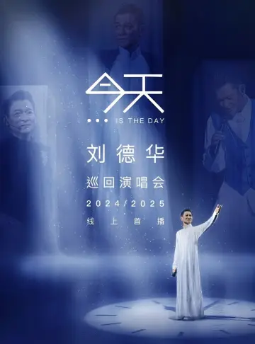 Постер к фильму "刘德华《今天…is the Day》迴演唱會2024/2025 - 香港站" #956865