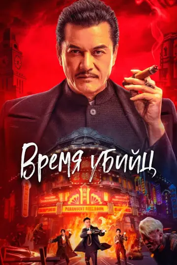 Время убийц постер