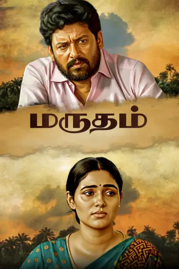 Постер к фильму "மருதம்" #803160