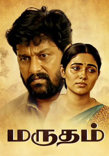 Постер к фильму "மருதம்" #803162