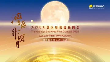 Задник к фильму "“湾区升明月”2025大湾区电影音乐晚会" #1656404