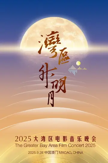 “湾区升明月”2025大湾区电影音乐晚会 постер