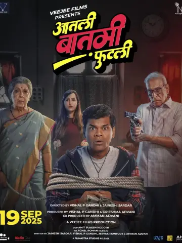 आतली बातमी फुटली постер