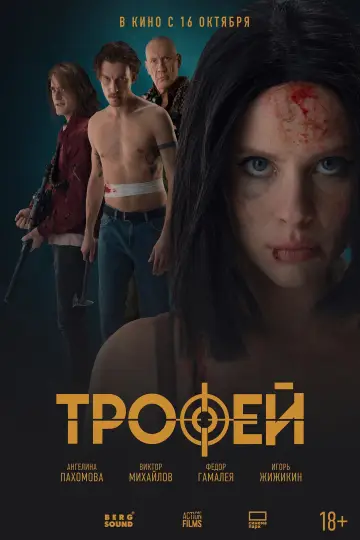 Постер к фильму "Трофей" #918376
