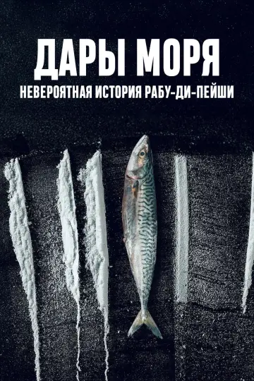 Дары моря: невероятная история Рабу-ди-Пейши