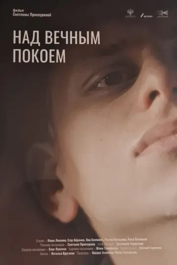 Постер к фильму "Над вечным покоем" #1817525