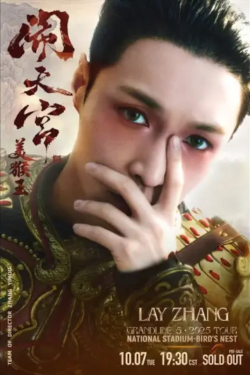 Постер к фильму "张艺兴「大航海5·美猴王闹天宫」巡回演唱会" #1141039