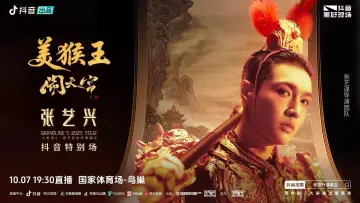 Задник к фильму "张艺兴「大航海5·美猴王闹天宫」巡回演唱会" #696687