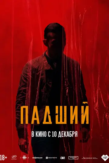 Постер к фильму "Падший" #1790680