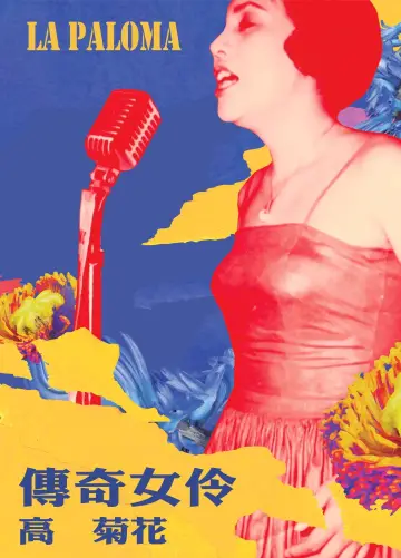 Постер к фильму "傳奇女伶 高菊花" #1173267