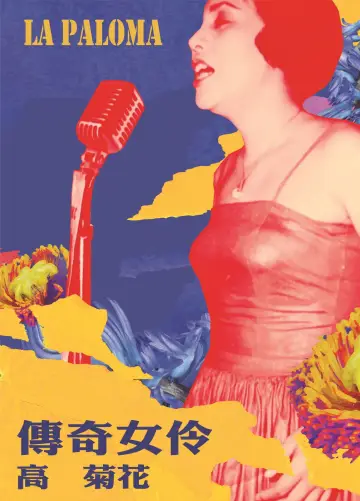 Постер к фильму "傳奇女伶 高菊花" #917088