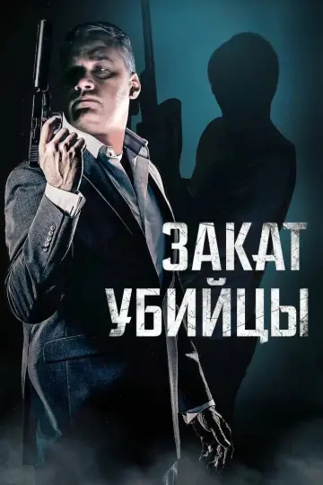 Постер к фильму "Закат убийцы" #928559