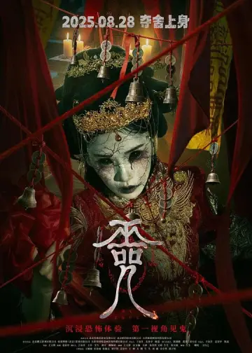 Постер к фильму "巫咒" #1184234