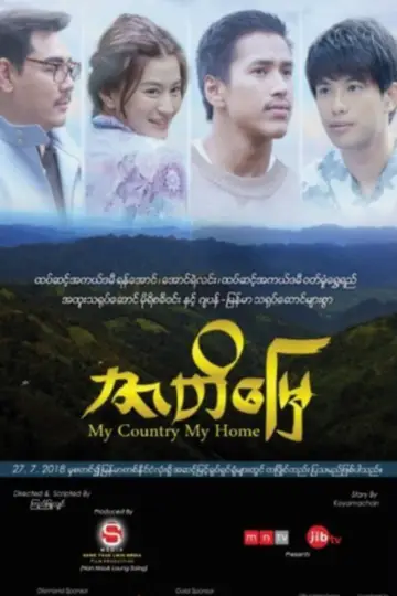 ဇာတိမြေ постер