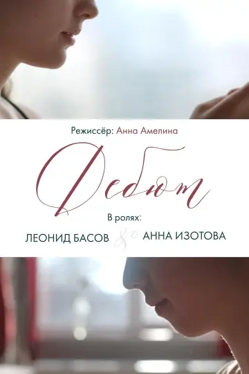 Постер к фильму "Debut" #969564