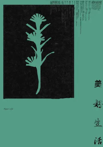 Постер к фильму "美好生活" #1753556