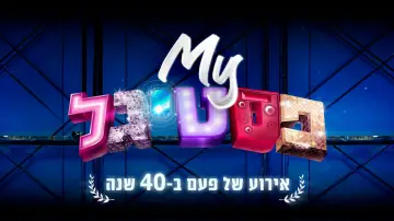 Задник к фильму "My פסטיגל: אירוע של פעם ב-40 שנה" #969727