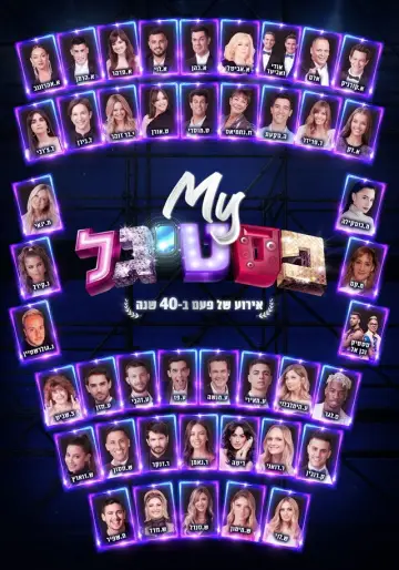 Постер к фильму "My פסטיגל: אירוע של פעם ב-40 שנה" #969729