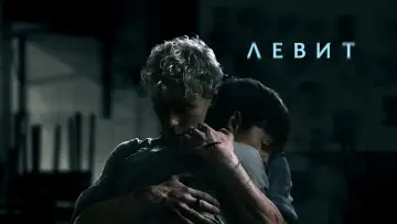 Задник к фильму "Левит" #1192797
