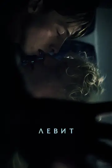 Постер к фильму "Левит" #1192807