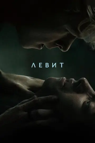 Постер к фильму "Левит" #1192808