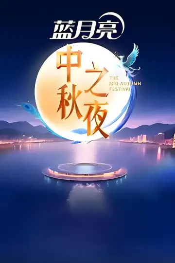 2025湖南卫视芒果TV中秋之夜 постер