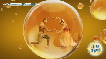 Задник к фильму "2025中秋奇妙游" #1780196
