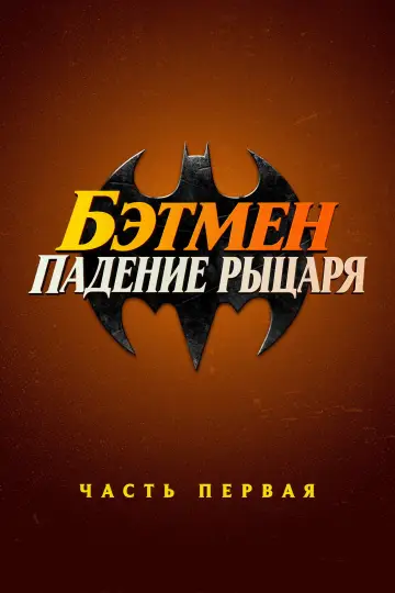 Постер к фильму "Бэтмен: Падение рыцаря. Часть первая" #1618370