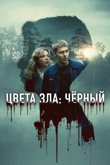 Постер к фильму "Kolory zła: Czerń" #908989