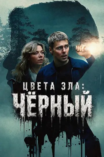 Постер к фильму "Kolory zła: Czerń" #908990