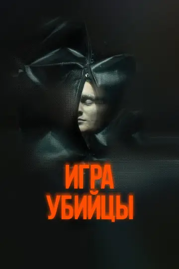 Игра убийцы постер