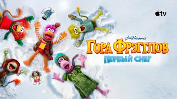 Задник к фильму "Гора Фрэгглов: первый снег" #608103