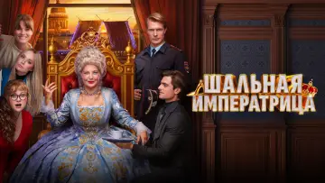 Задник к фильму "Шальная императрица" #936110