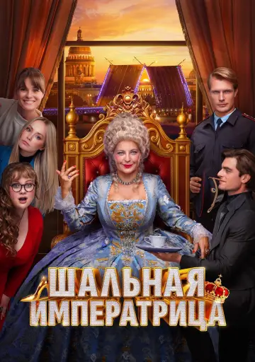 Постер к фильму "Шальная императрица" #936115