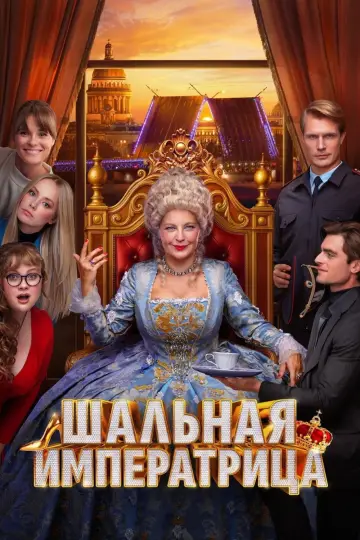 Постер к фильму "Шальная императрица" #936116