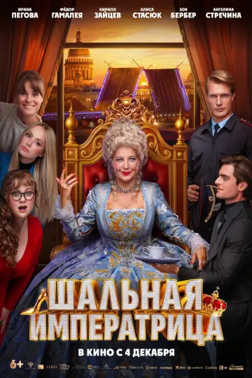 Постер к фильму "Шальная императрица" #936117