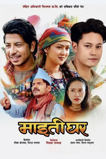Постер к фильму "माइतीघर" #869457