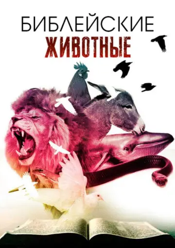 Библейские животные