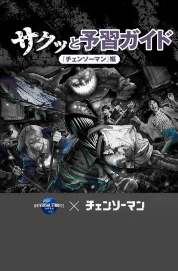 Постер к фильму "チェンソーマン ザ・カオス 4D" #1570528