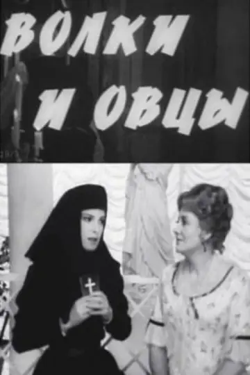 Волки и овцы