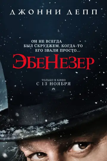 Постер к фильму "Скрудж" #1199175