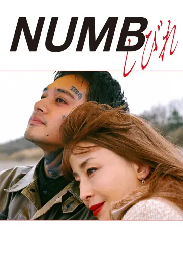 Постер к фильму "しびれ" #1140977