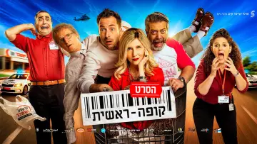 Задник к фильму "קופה ראשית: הסרט" #911523