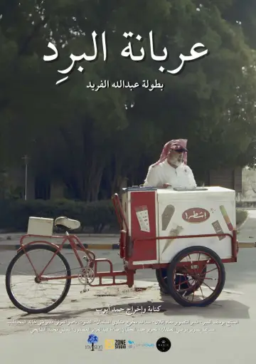 عربانة البرد постер