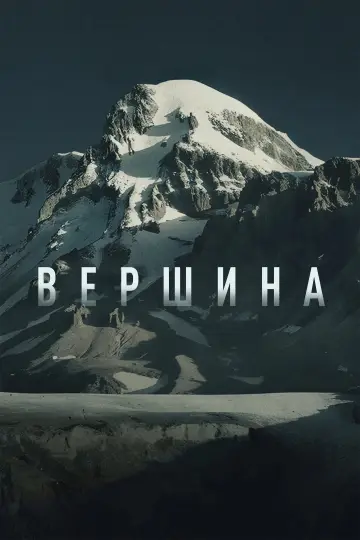 Вершина постер