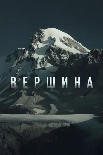 Постер к фильму "Вершина" #878846