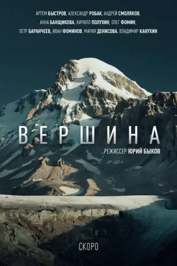 Постер к фильму "Вершина" #878848